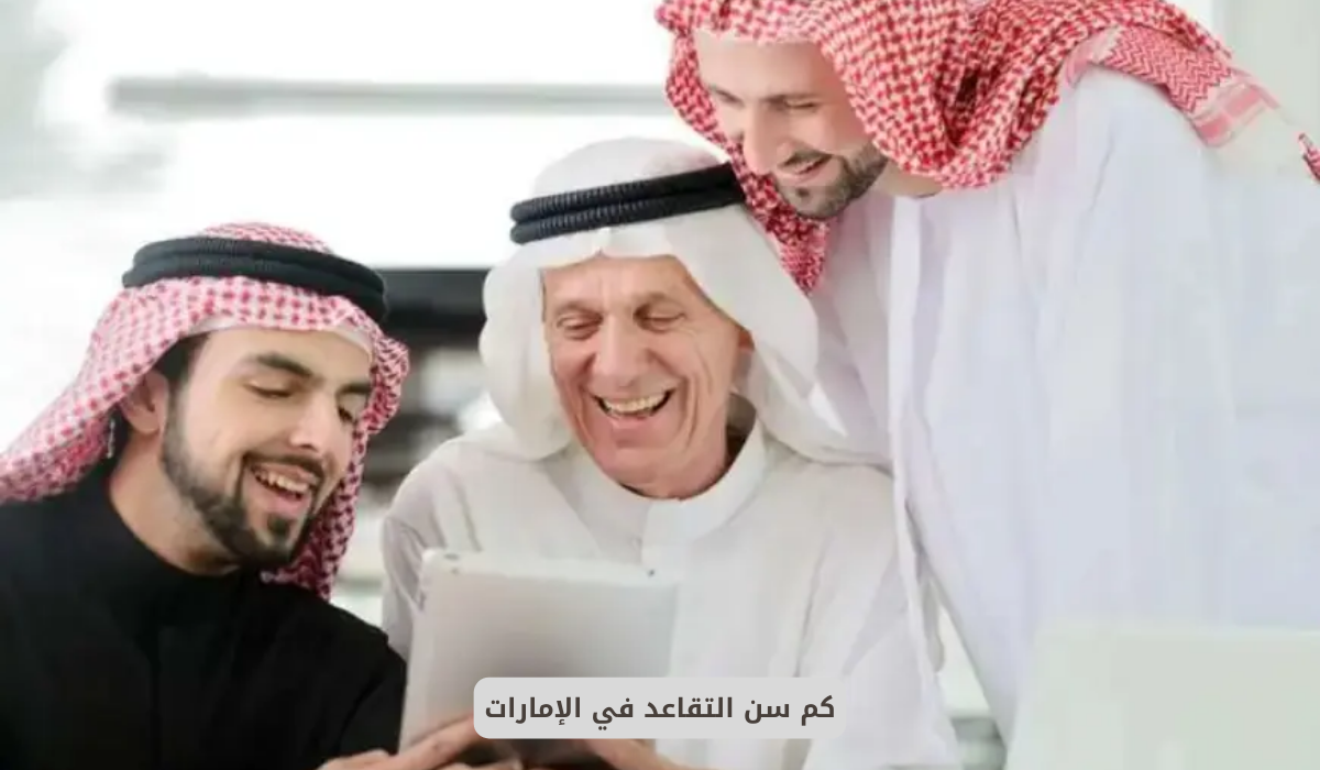 سن التقاعد في الإمارات