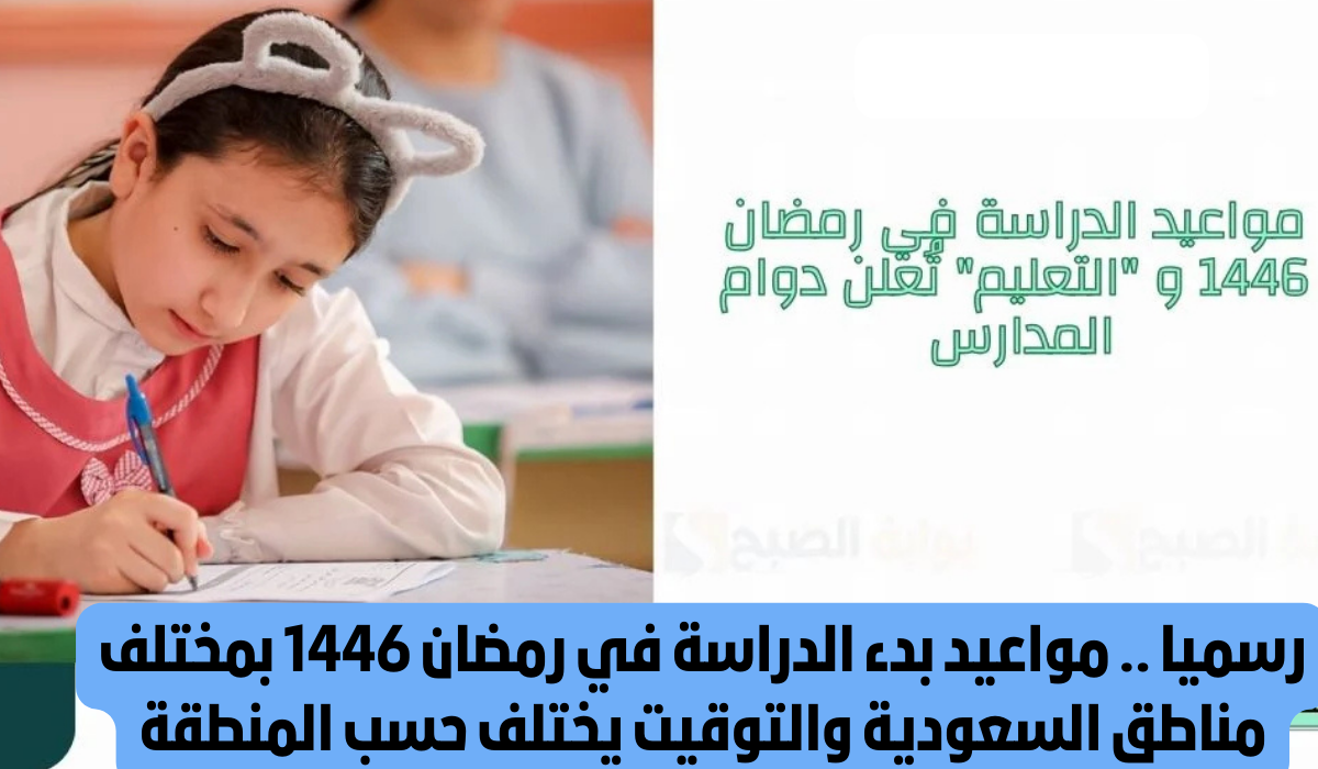 مواعيد بدء الدراسة في رمضان 1446