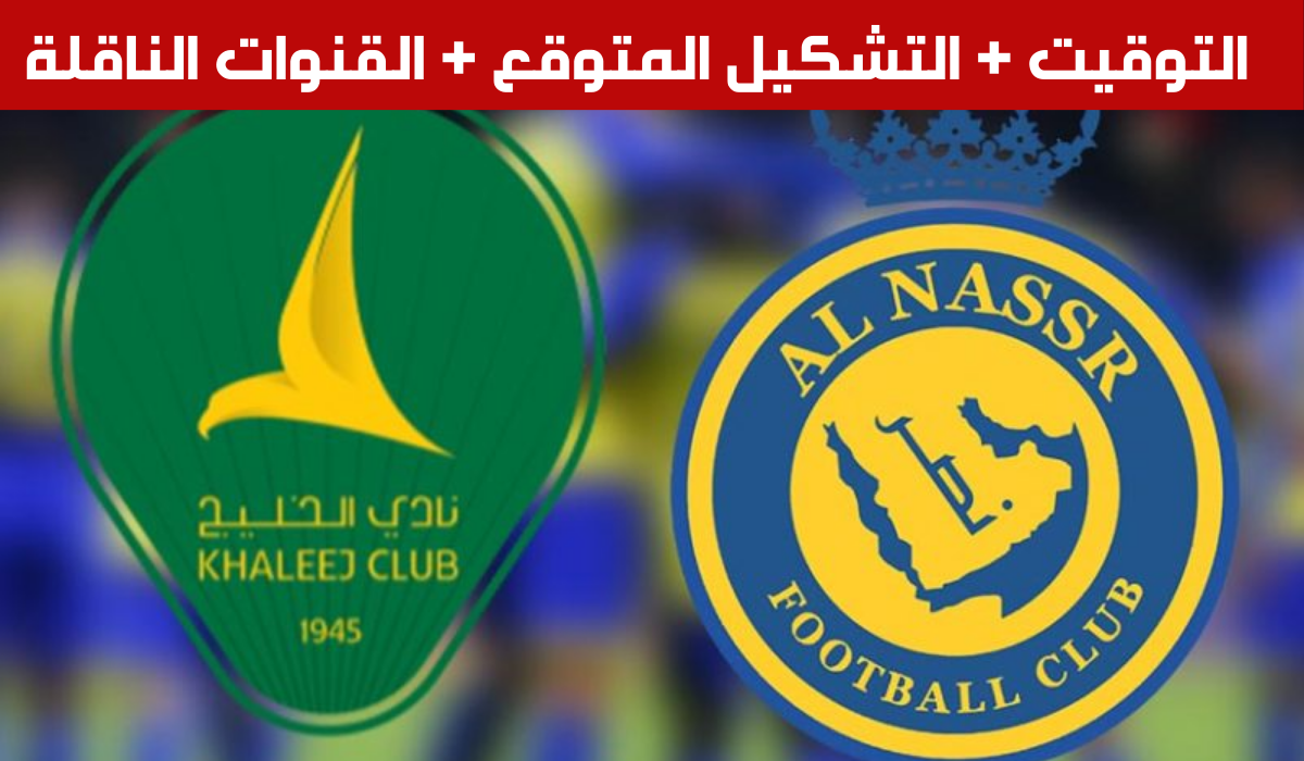 موعد مباراة النصر والخليج