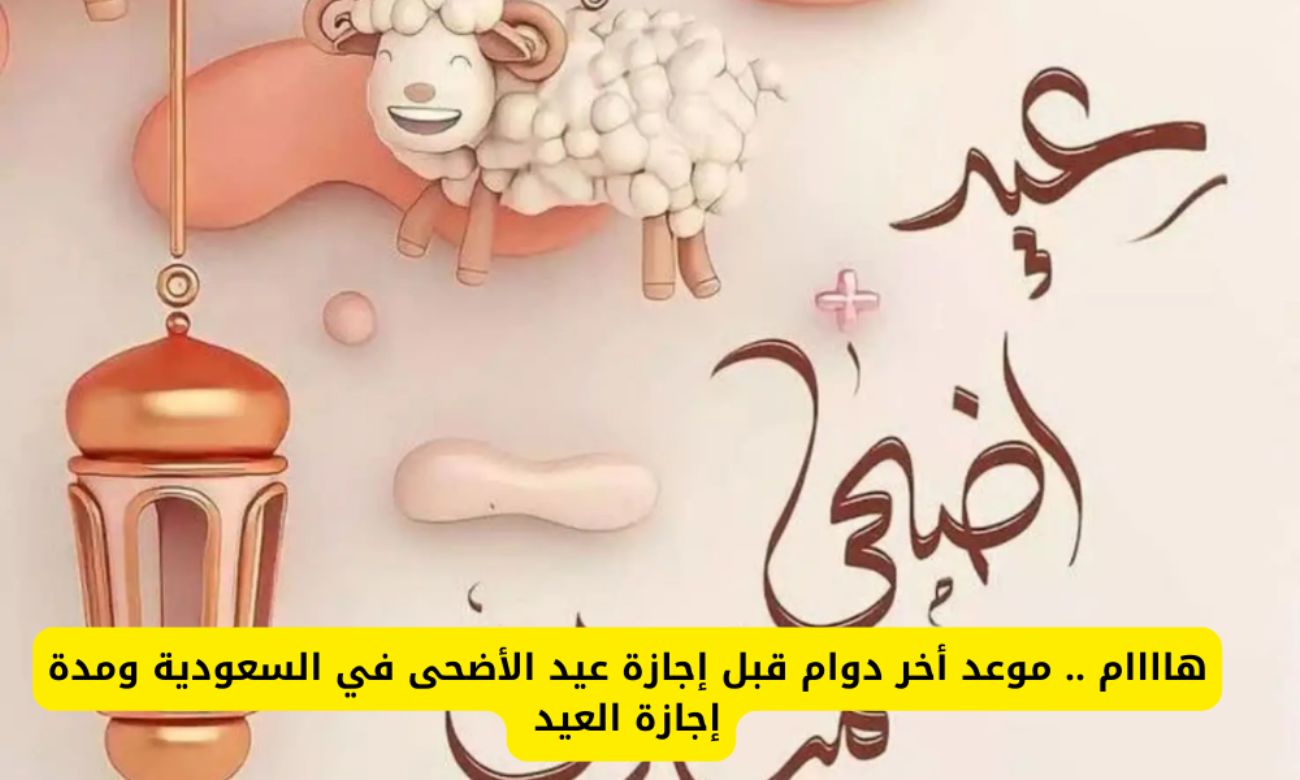 إجازة عيد الأضحى في البنوك