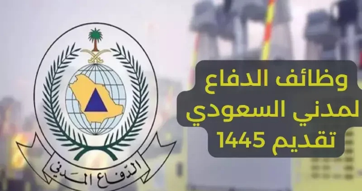 الدفاع المدني يعلن طرح وظائف للرجال والنساء