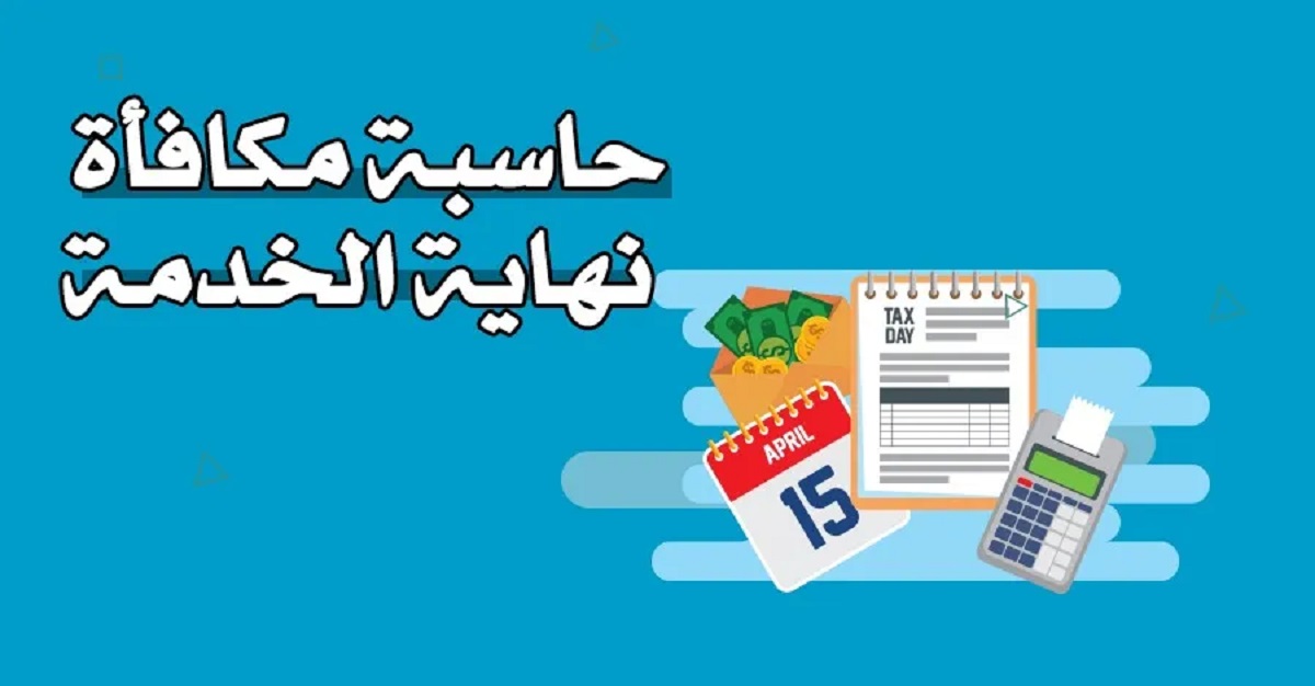 أسهل طريقة لحساب مكافأة نهاية الخدمة الموارد البشرية توضح