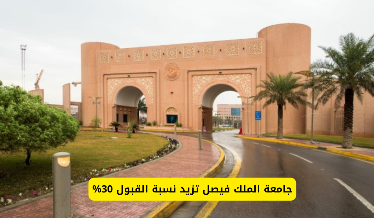 جامعة الملك فيصل