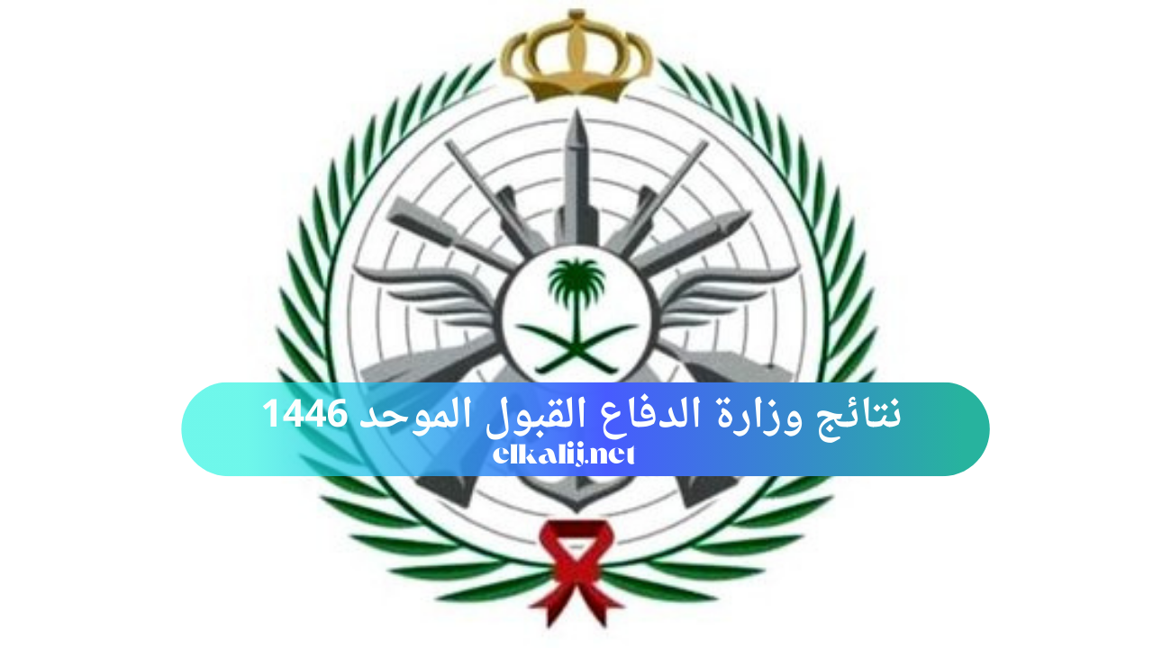 نتائج وزارة الدفاع القبول الموحد 1446