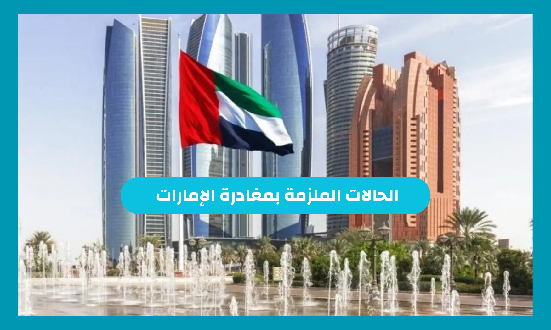 الحالات الملزمة بمغادرة الإمارات 