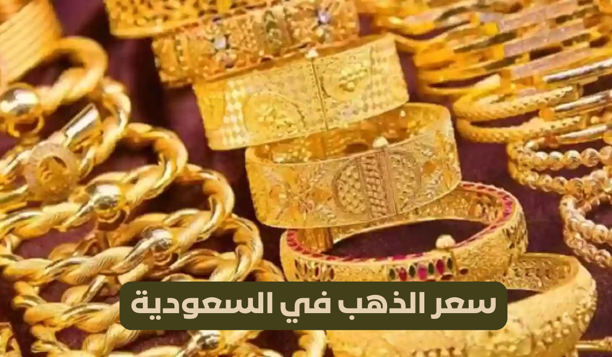 سعر الذهب اليوم 