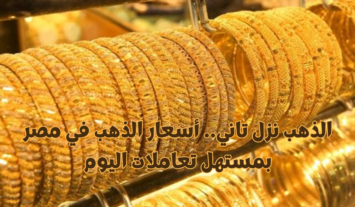 أسعار الذهب في مصر 