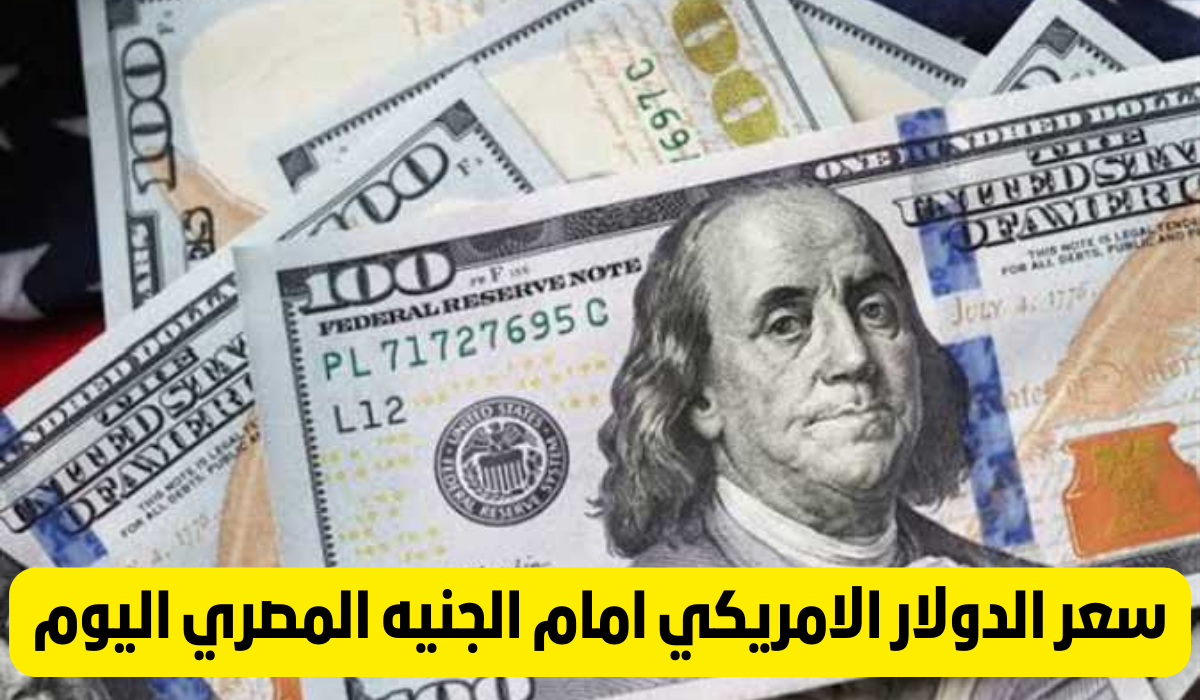 سعر الدولار الامريكي مقابل الجنيه المصري