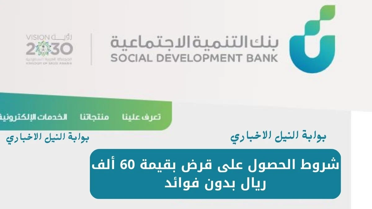 احصل على 60 ألف ريال من بنك التنمية الاجتماعية بدون فوائد