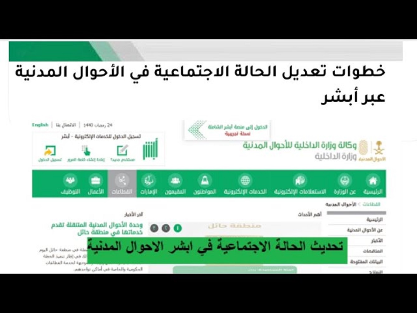 خطوات تصحيح الحالة الاجتماعية عبر أبشر في السعودية