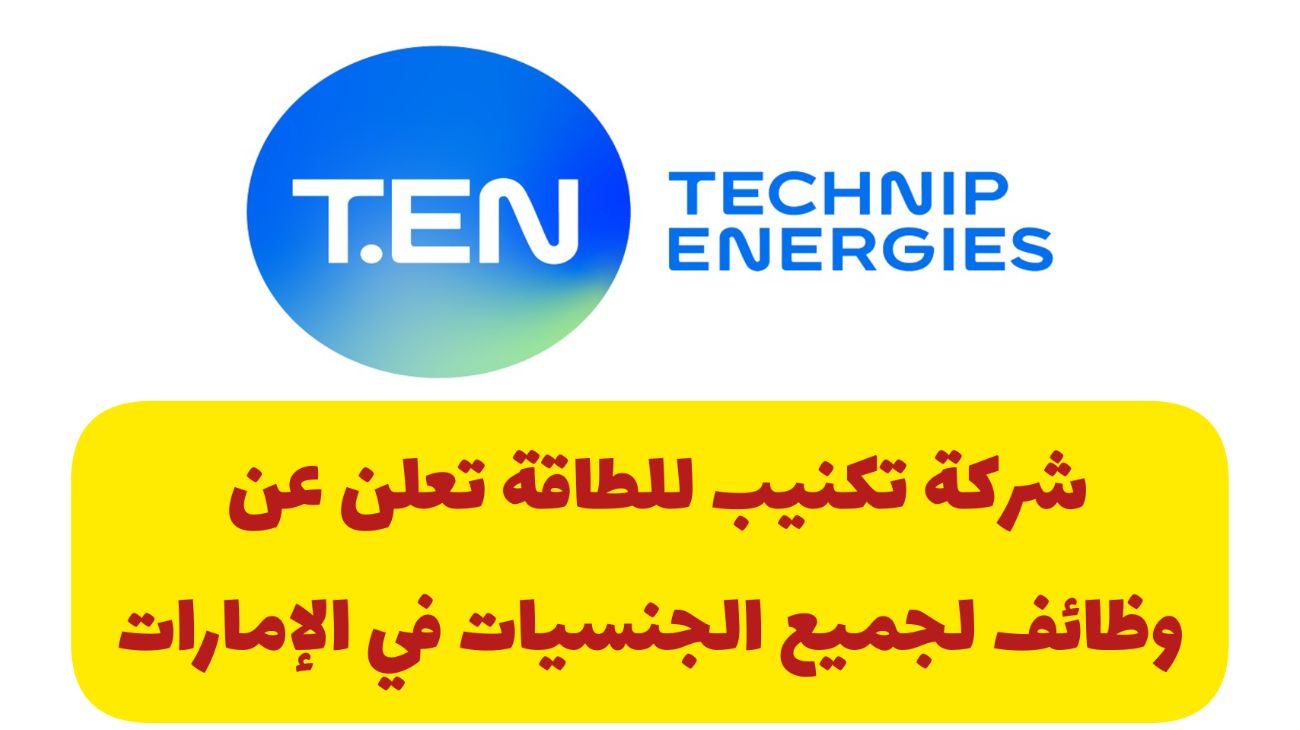 لا تفوت التقديم لوظائف العمر في كبرى شركات الطاقة بالإمارات لجميع العرب وبرواتب تتجاوز الـ 32,000 درهم 