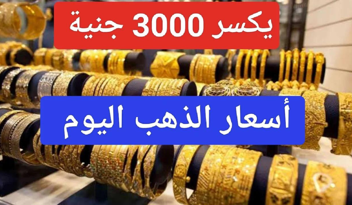 سعر الذهب في مصر