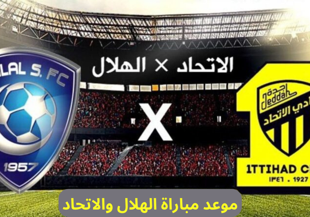 موعد مباراة الهلال والاتحاد