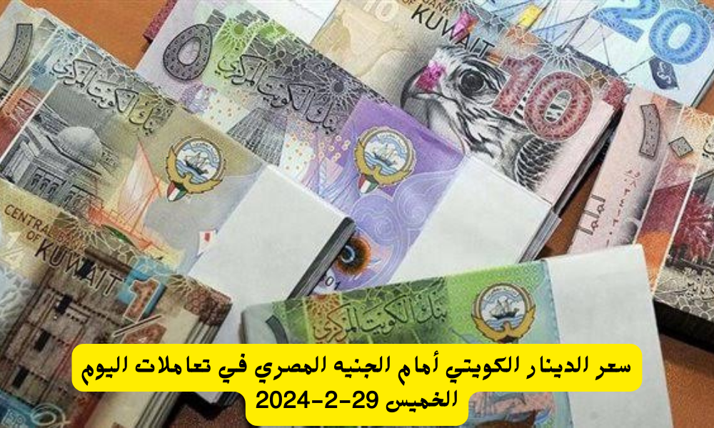 سعر الدينار الكويتي أمام الجنيه المصري