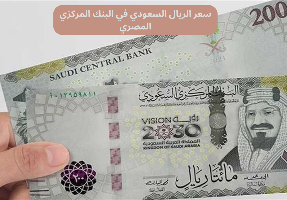 سعر الريال السعودي في البنك المركزي المصري