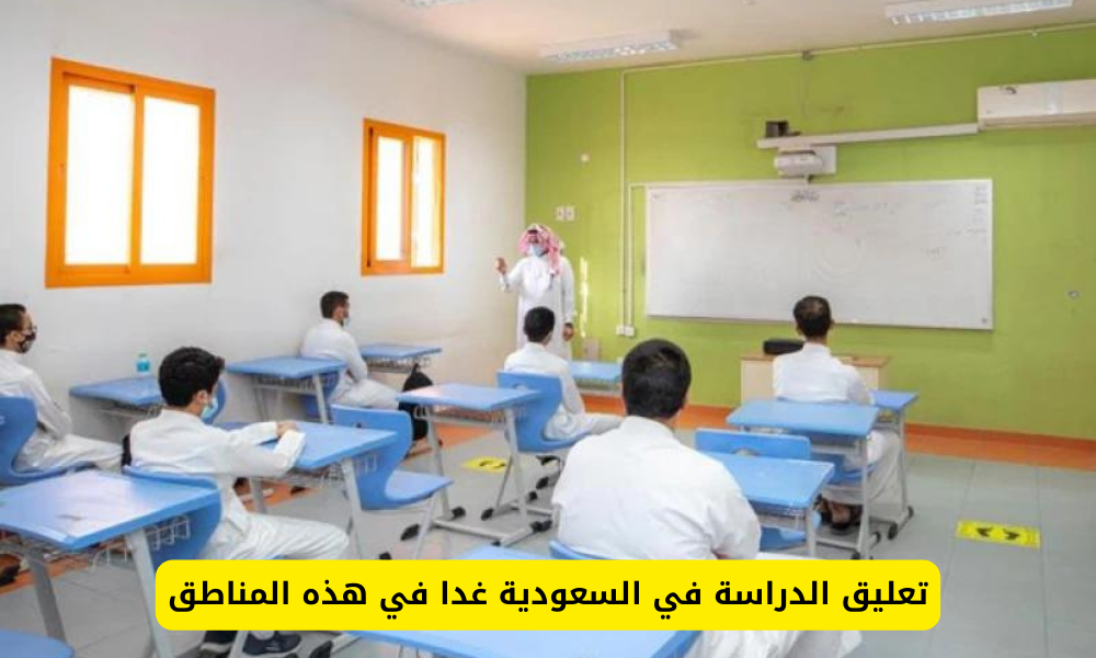 تعليق الدراسة بالسعودية