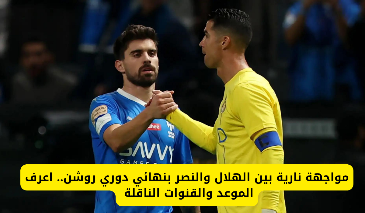 مباراة الهلال والنصر