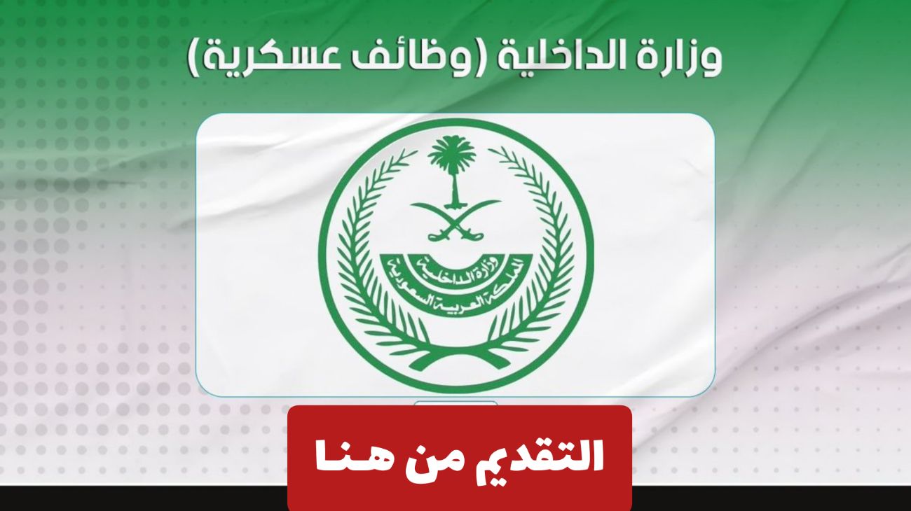 عاجل: فتح باب التقديم لوظائف وزارة الداخلية العسكرية للنساء في السعودية بمختلف القطاعات .. شروط ورابط التقديم