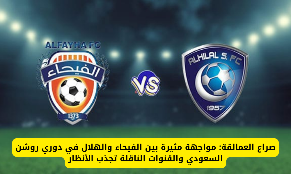 ألفيحاء ضد الهلال