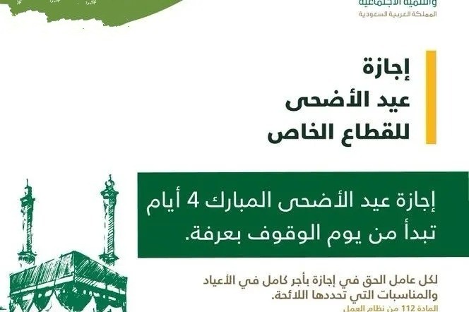 موعد عيد الأضحى 2023 في السعودية