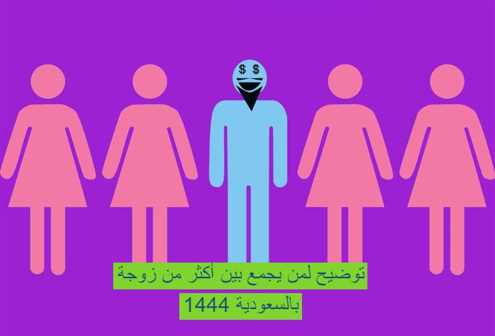 توضيح لمن يجمع بين أكثر من زوجة بالسعودية 1444