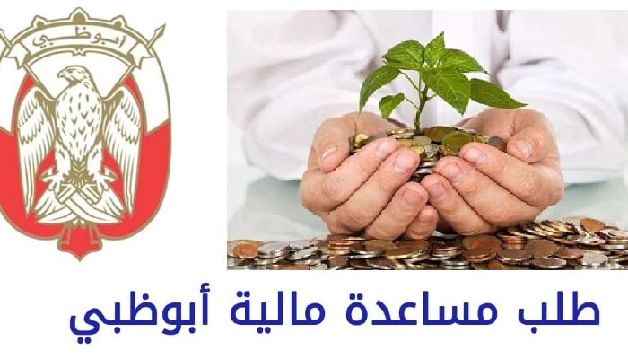 طريقة طلب مساعدة مالية أبو ظبي للوافدين