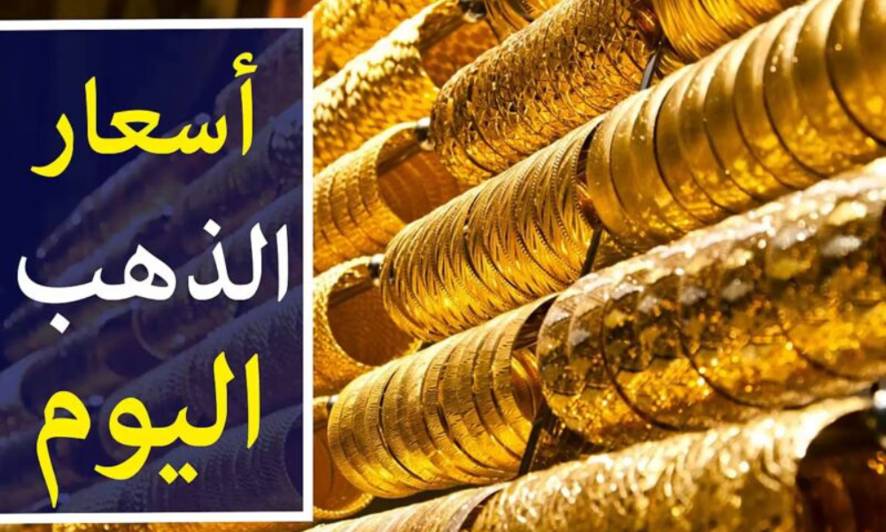 سعر الذهب في مصر