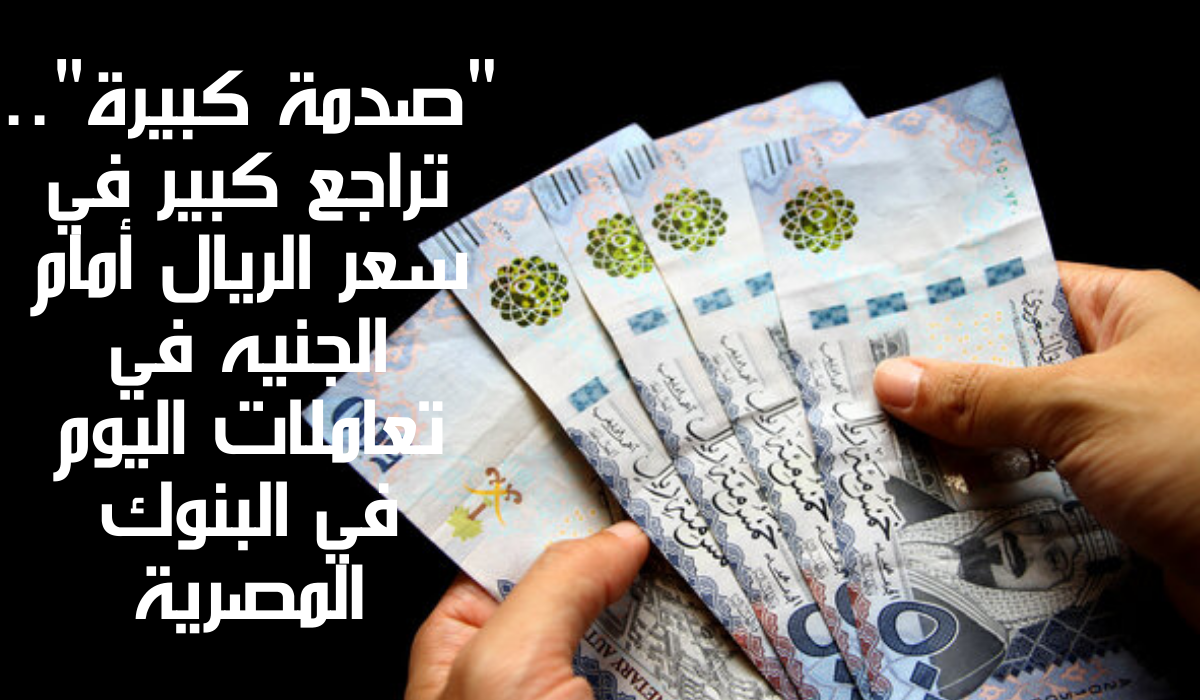 سعر الريال أمام الجنيه