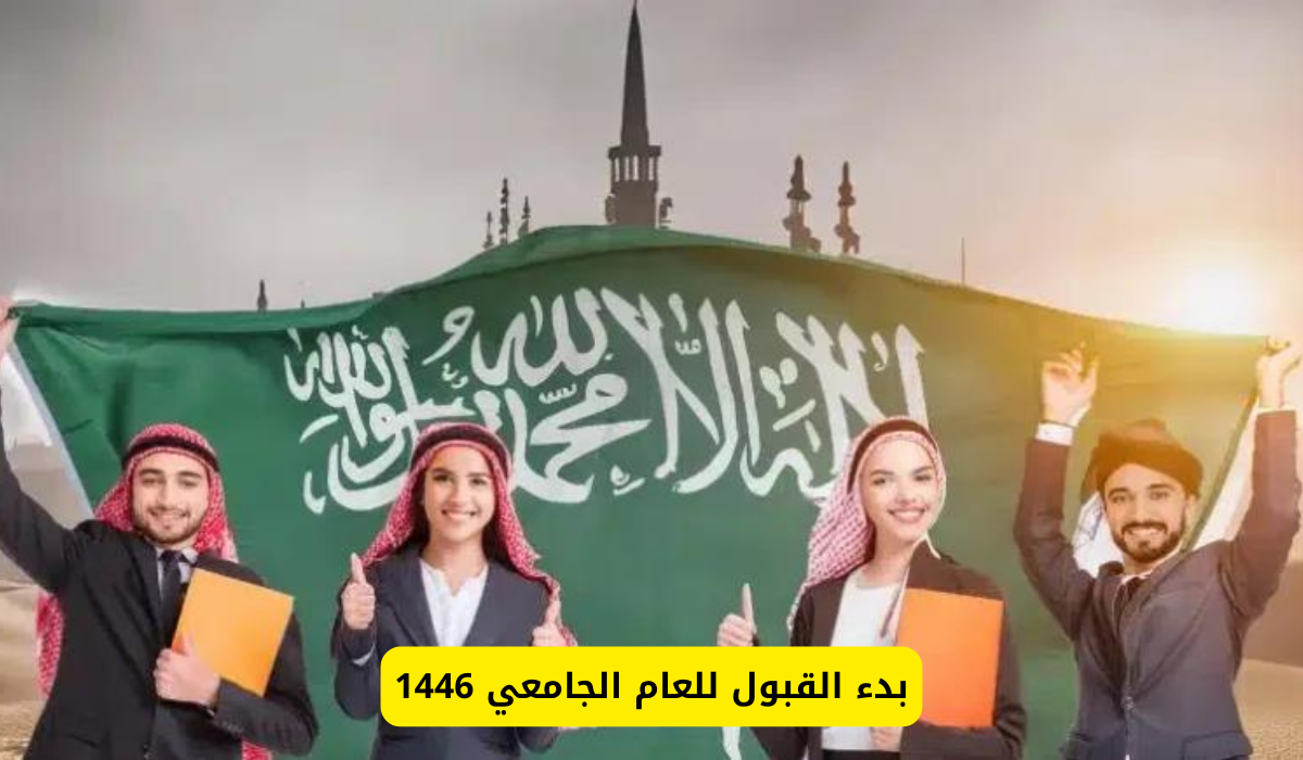 القبول الجامعي 1446