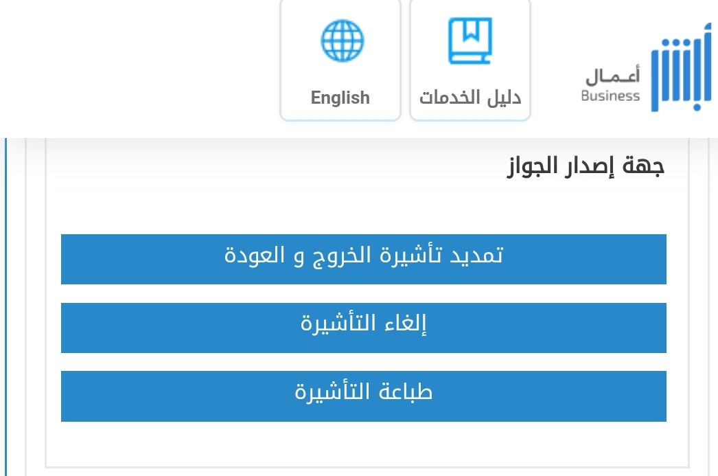 كيفية إلغاء تأشيرة الخروج والعودة عن طريق أبشر absher أو الخروج النهائي للتابعين