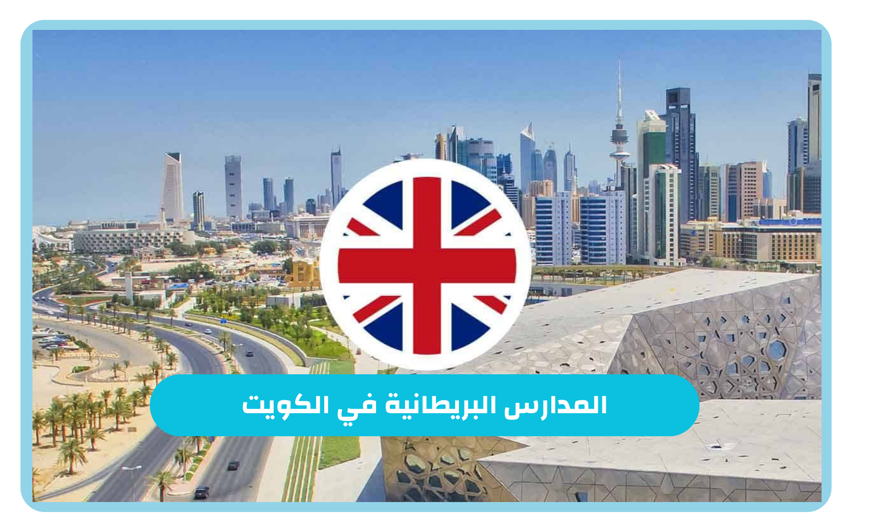 أفضل المدارس البريطانية في الكويت