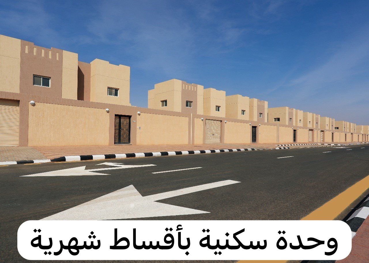 وحدة سكنية بالقسط الميسر