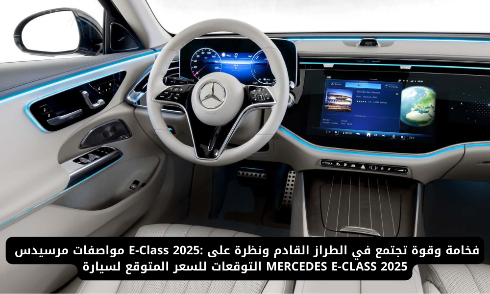 مرسيدس E-Class 2025