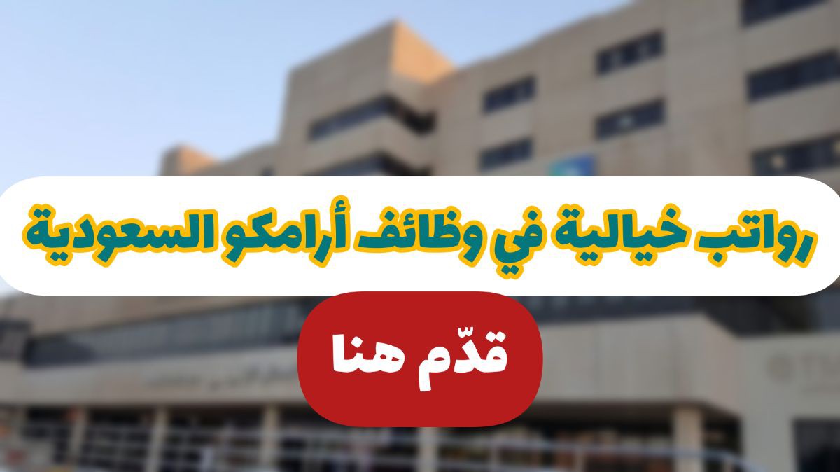 وظائف أرامكو السعودية برواتب خيالية للرجال والنساء .. قدّم مـن هـنـا 