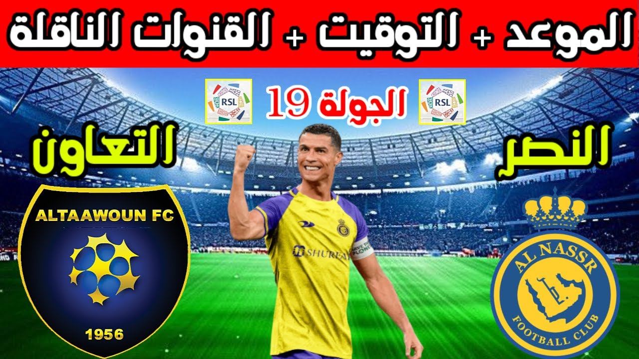 مباراة النصر والتعاون