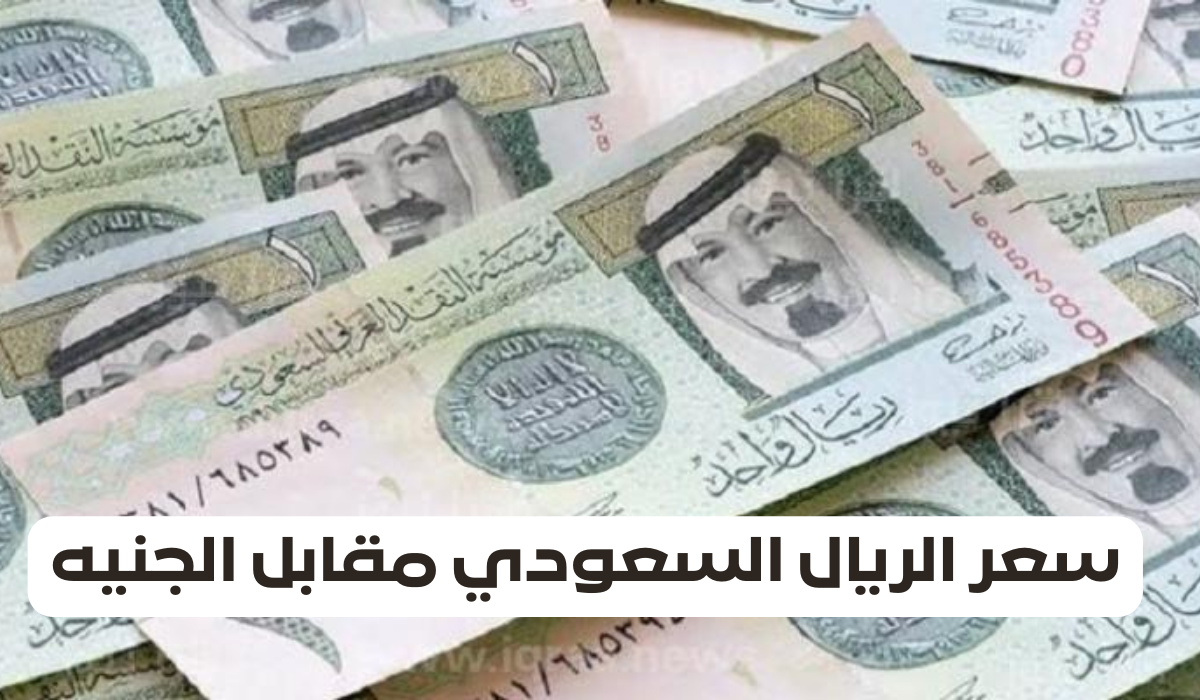 سعر الريال السعودي في السوق السوداء اليوم 