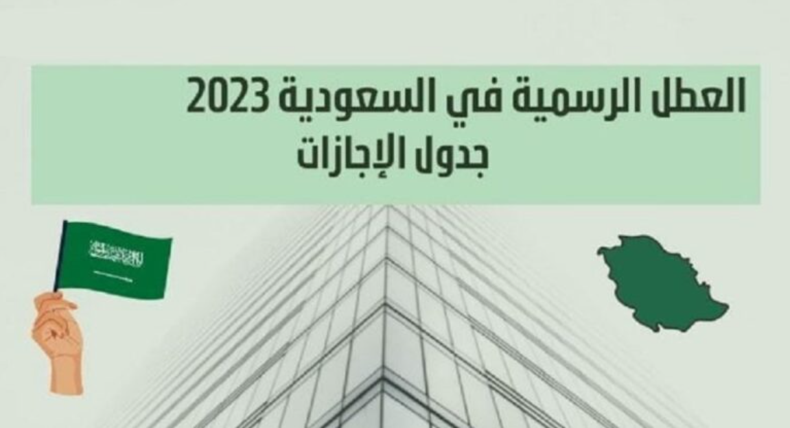 اجازة العيد للقطاع الخاص 1444 في السعودية