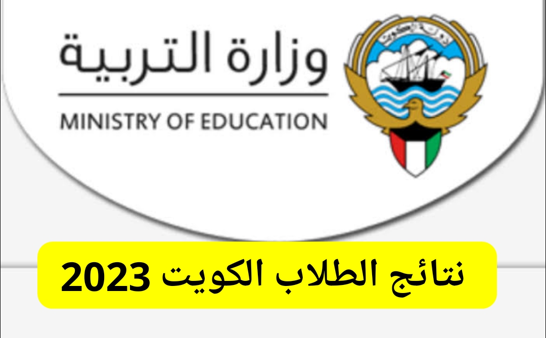 بالرقم المدني نتائج الطلبة بالكويت 2023