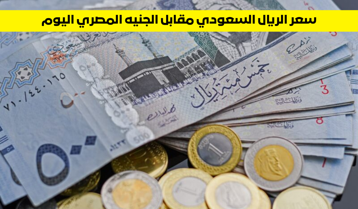 سعر الريال السعودي مقابل الجنيه