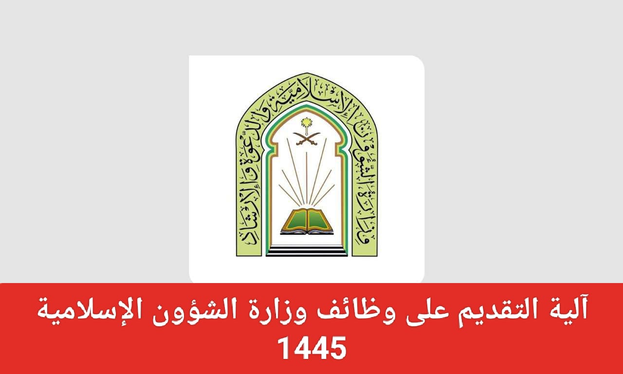 وظائف الشؤون الإسلامية 1445