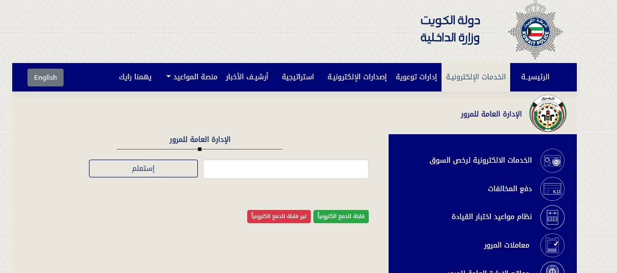 هل يمكن سداد مخالفات الإقامة للوافدين في الكويت إلكترونياً؟