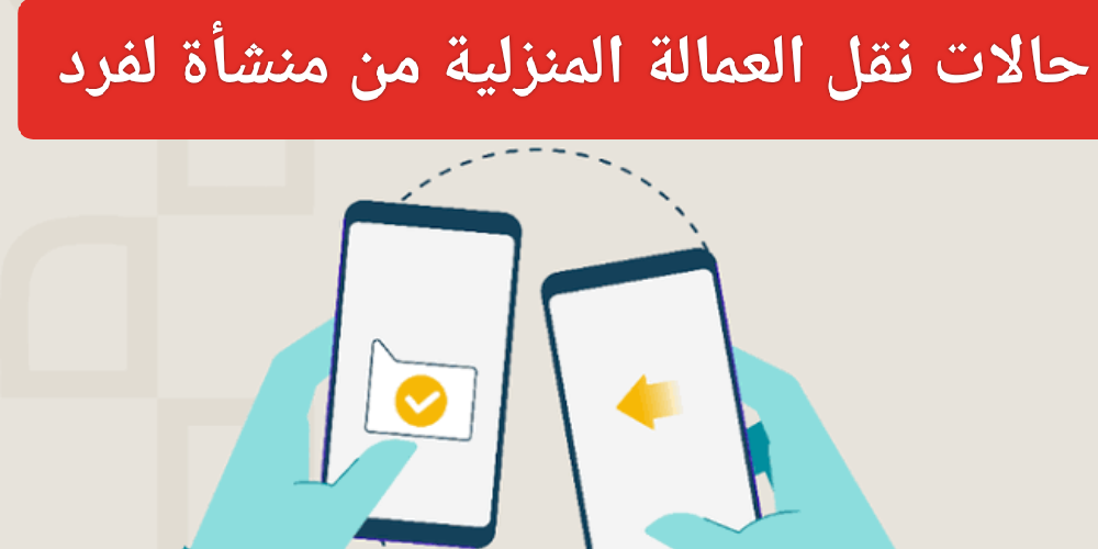 حالات نقل خدمات العمالة المنزلية