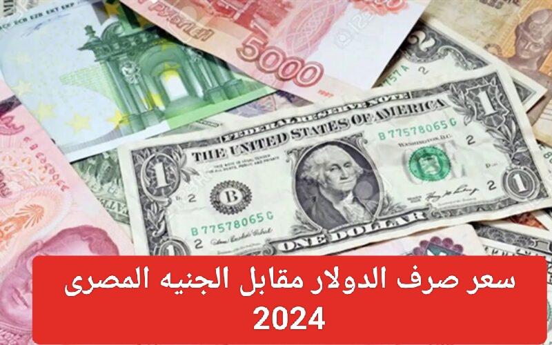 سعر صرف الدولار مقابل الجنيه المصري 