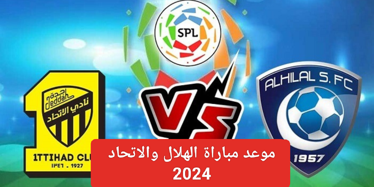 موعد مباراة الهلال والاتحاد 2024