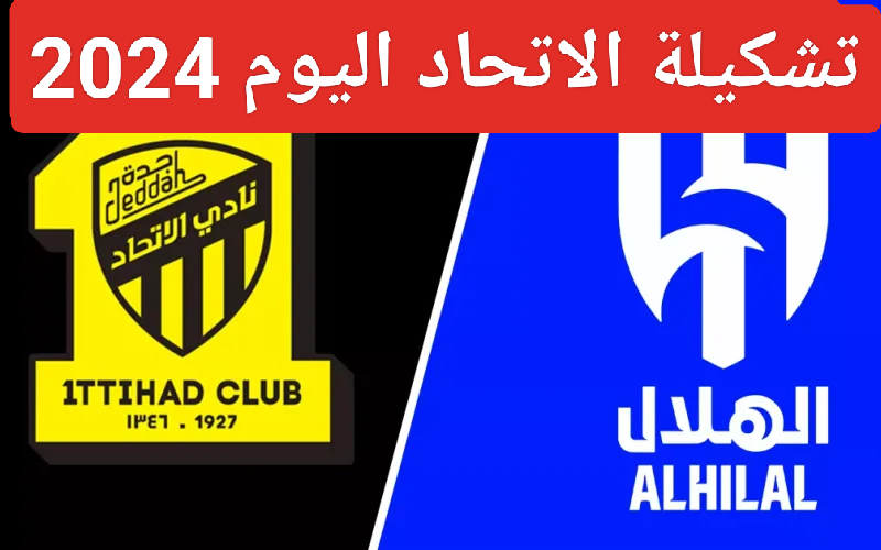 موعد مباراة الهلال والاتحاد 2024