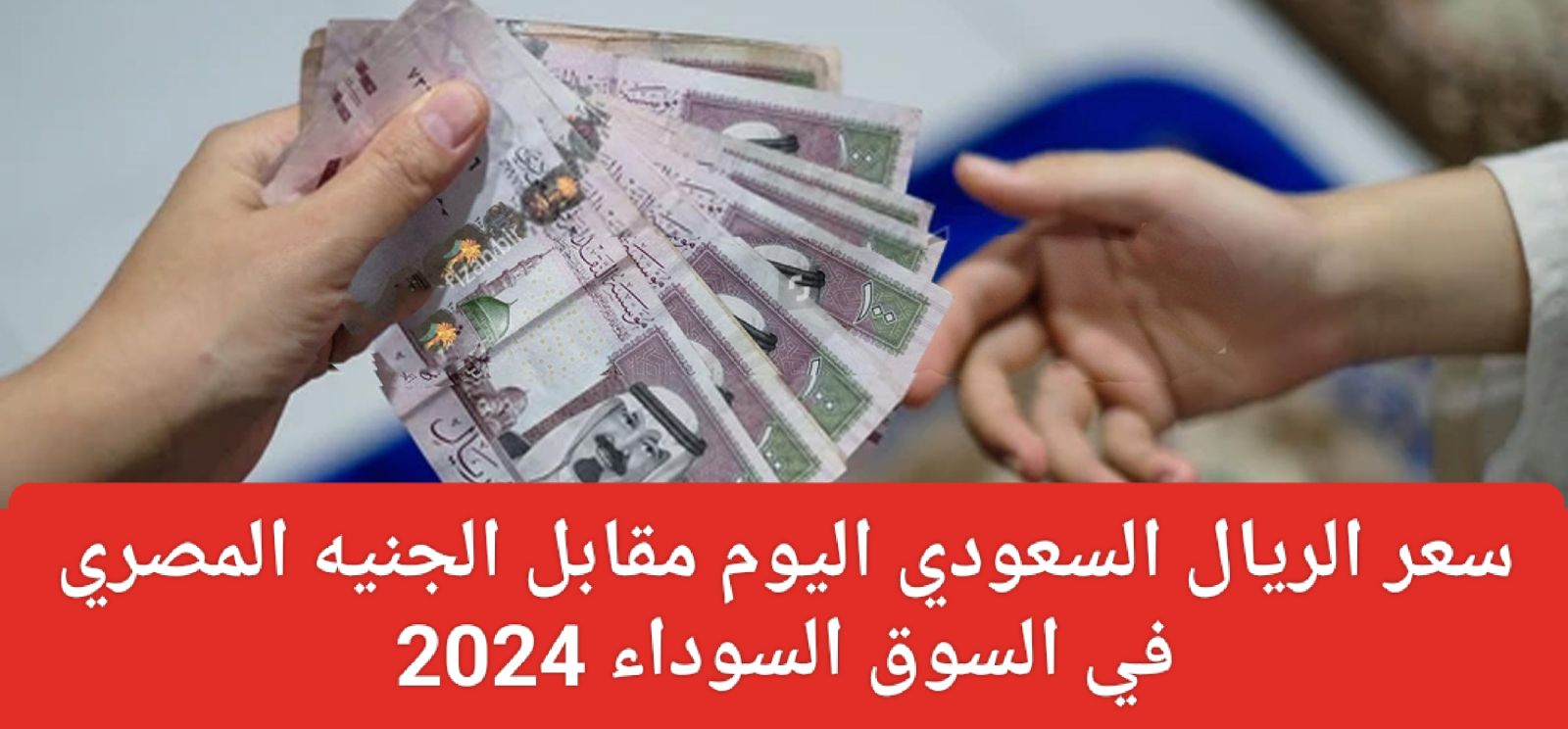 سعر الريال السعودي أمام الجنيه المصري