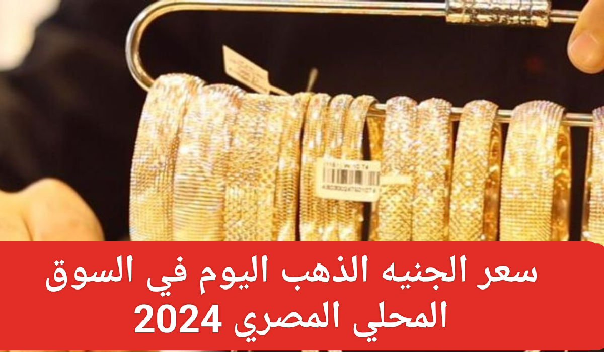 أسعار الذهب اليوم في مصر 2024