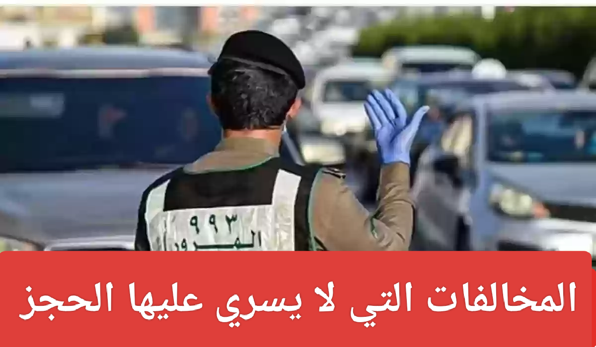 أسباب حجز الأرصدة البنكية