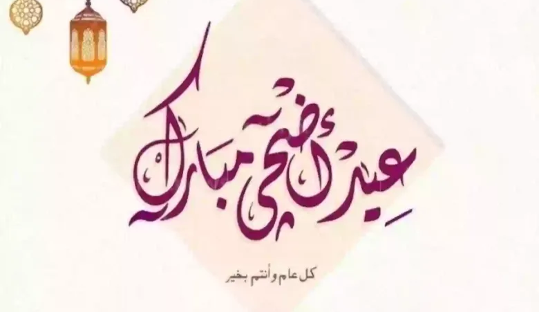 موعد انتهاء إجازة عيد الأضحى 1445