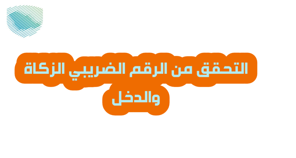 الضريبة والدخل